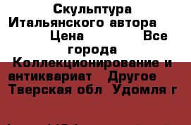 Скульптура Итальянского автора Giuliany › Цена ­ 20 000 - Все города Коллекционирование и антиквариат » Другое   . Тверская обл.,Удомля г.